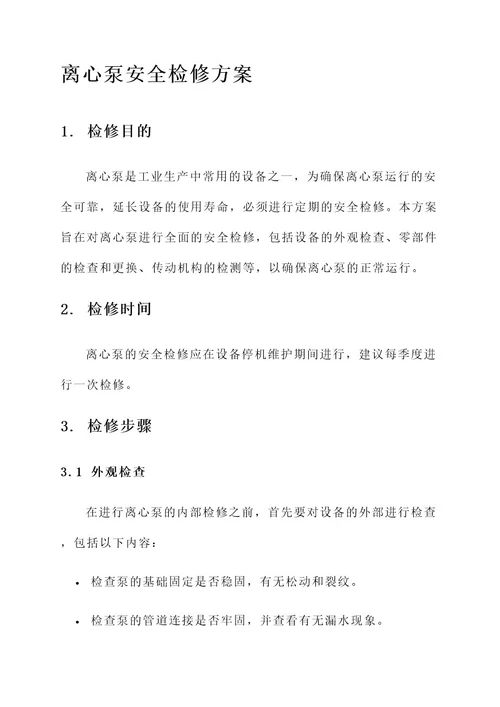 离心泵的安全检修方案