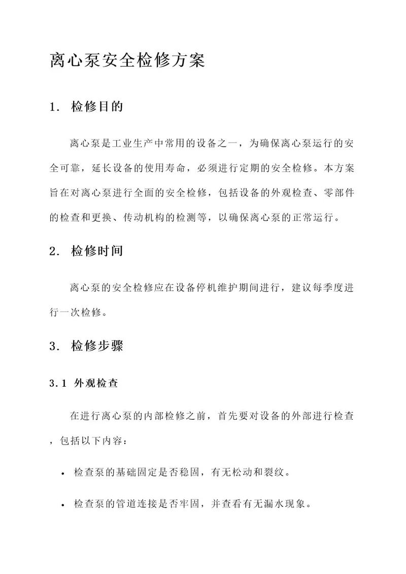 离心泵的安全检修方案