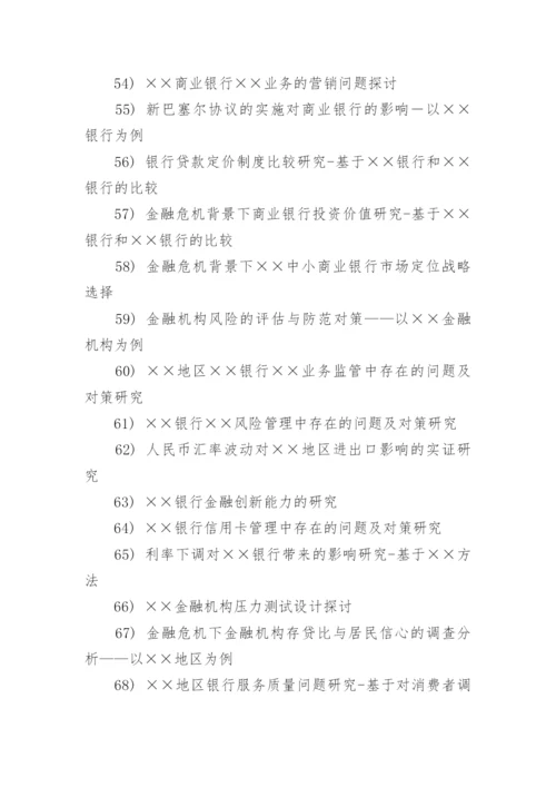 金融学论文题目.docx