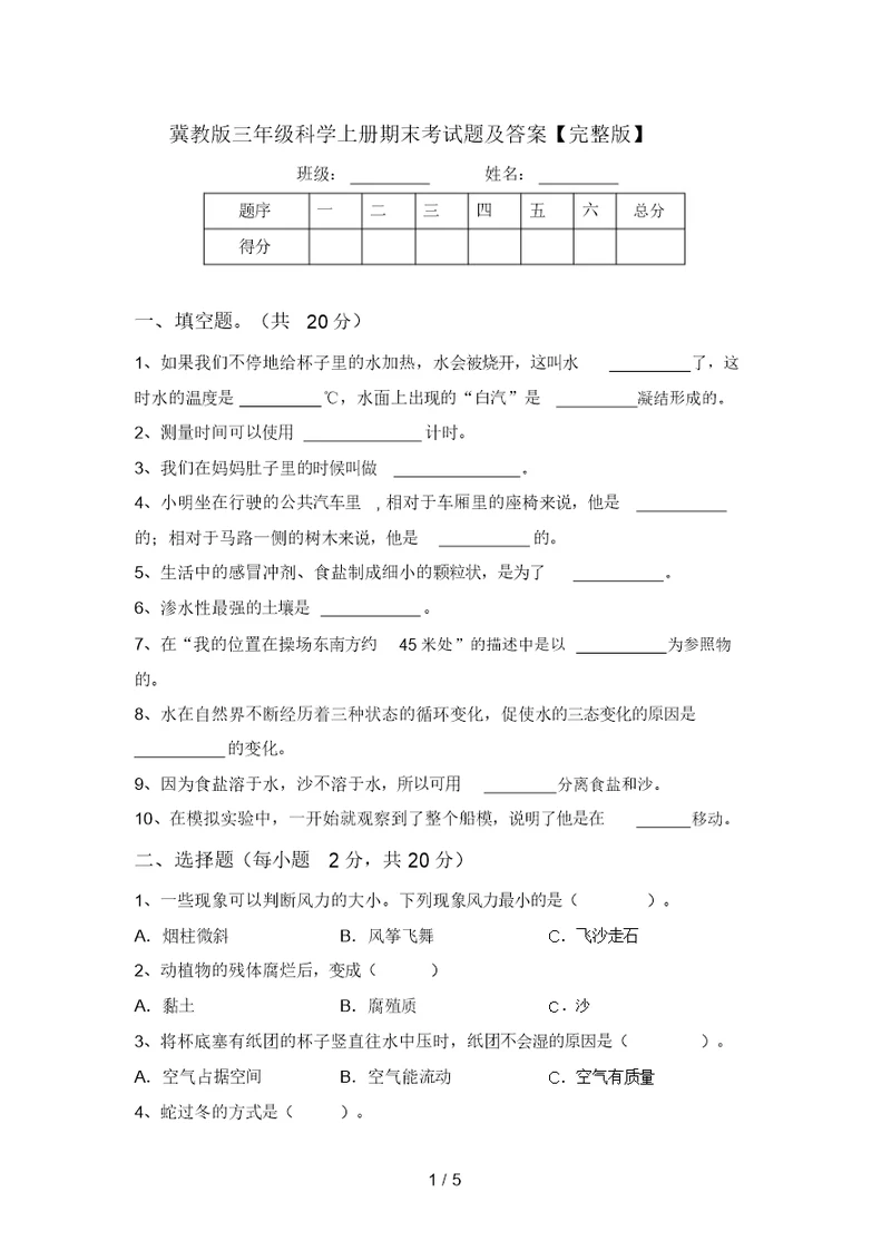 冀教版三年级科学上册期末考试题及答案【完整版】