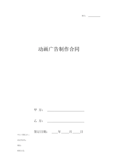 动画广告制作合同协议书范本精品0001