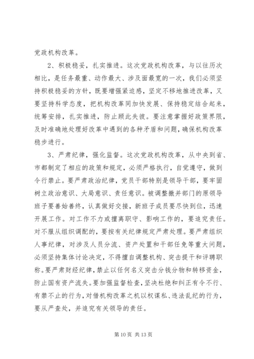 在市级党政机构改革动员大会上的讲话.docx