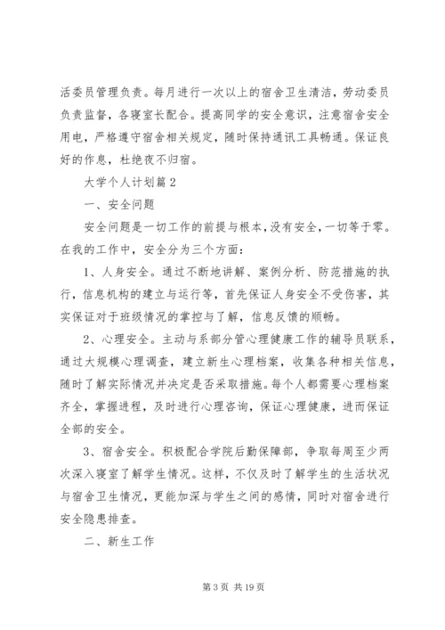 精选大学个人计划集锦七篇.docx