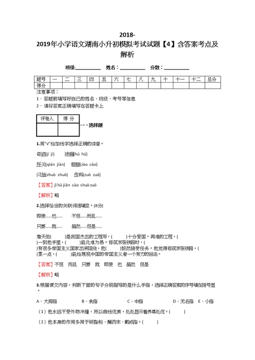 2018-2019年小学语文湖南小升初模拟考试试题【4】含答案考点及解析