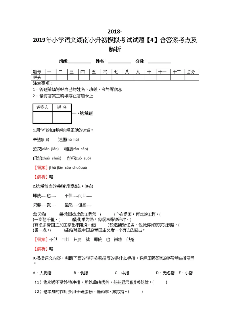 2018-2019年小学语文湖南小升初模拟考试试题【4】含答案考点及解析