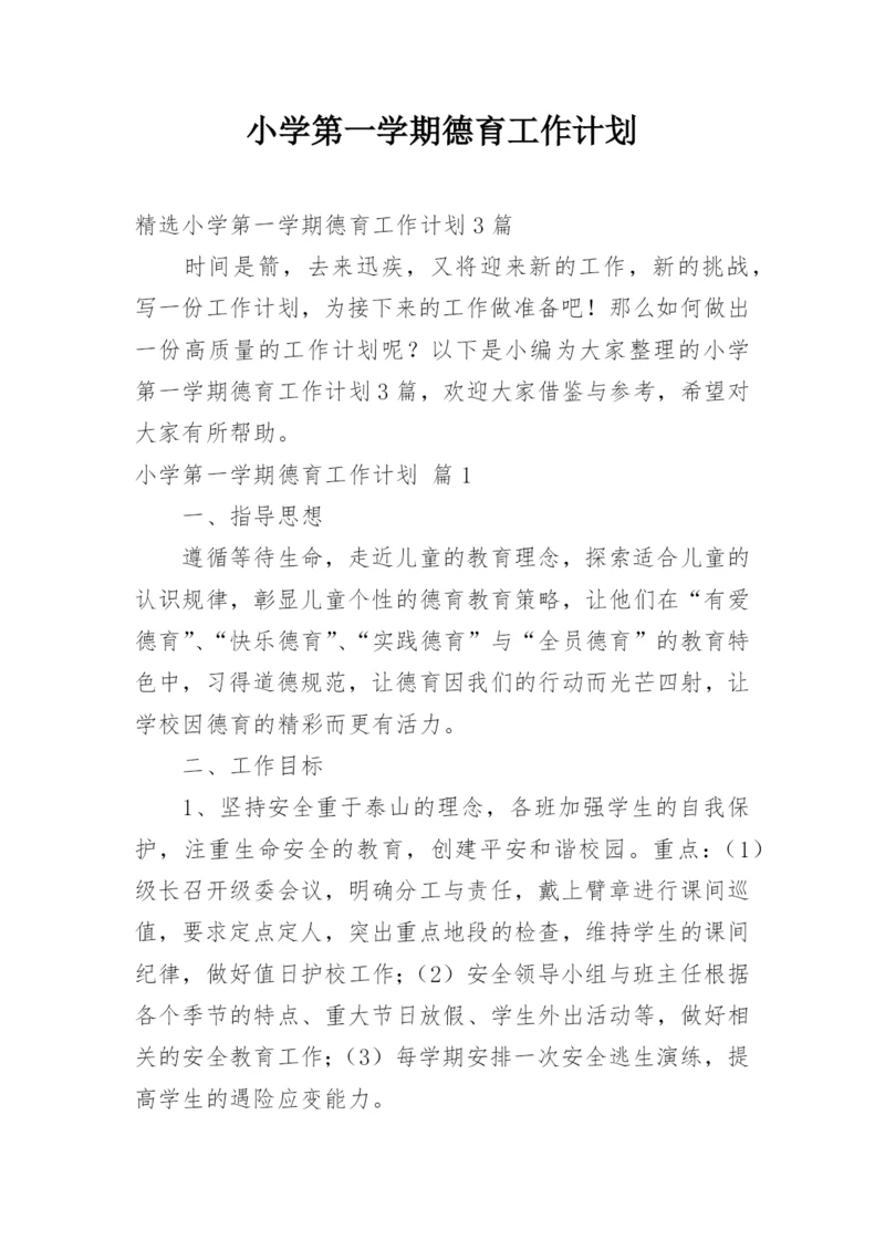 小学第一学期德育工作计划.docx