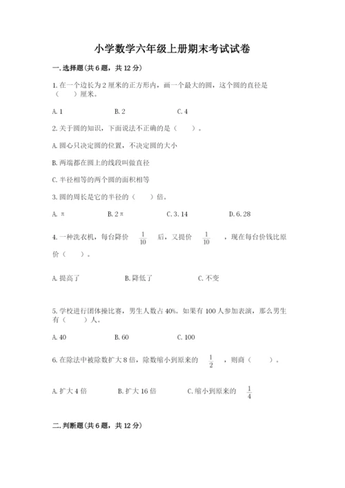 小学数学六年级上册期末考试试卷及参考答案（名师推荐）.docx