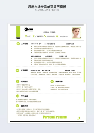 通用市场专员单页简历模板