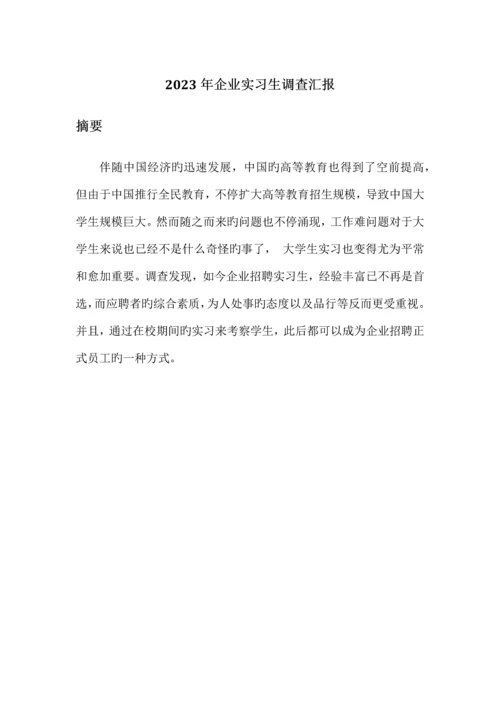 企业实习生调查报告.docx