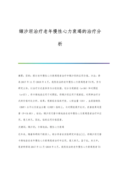 缬沙坦治疗老年慢性心力衰竭的治疗分析.docx