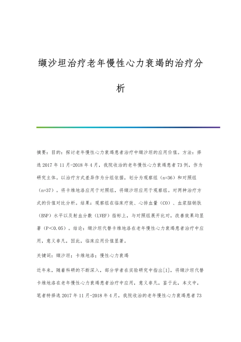 缬沙坦治疗老年慢性心力衰竭的治疗分析.docx