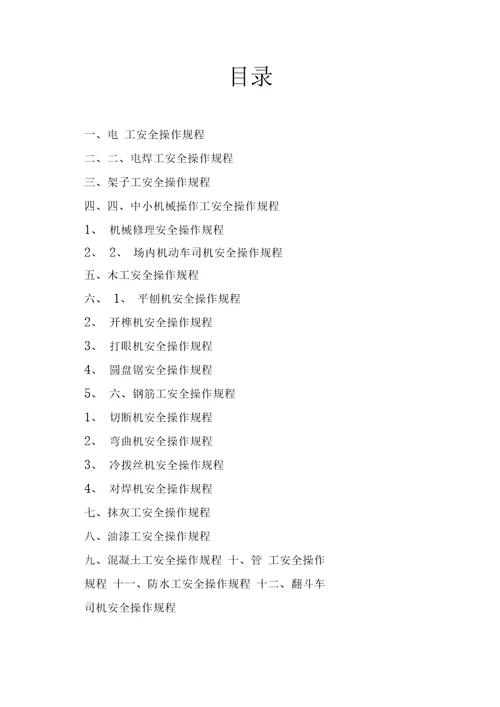建筑施工各工种安全技术操作规程