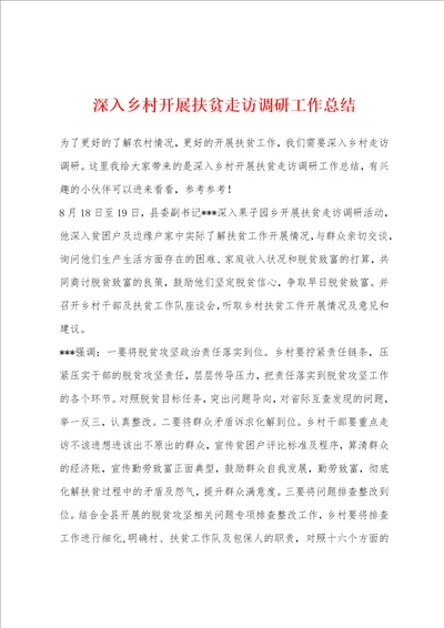 深入乡村开展扶贫走访调研工作总结