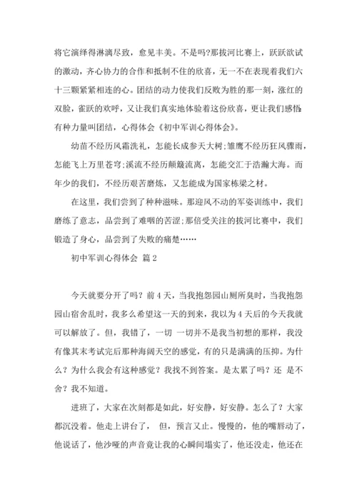 初中军训心得体会集合4篇.docx