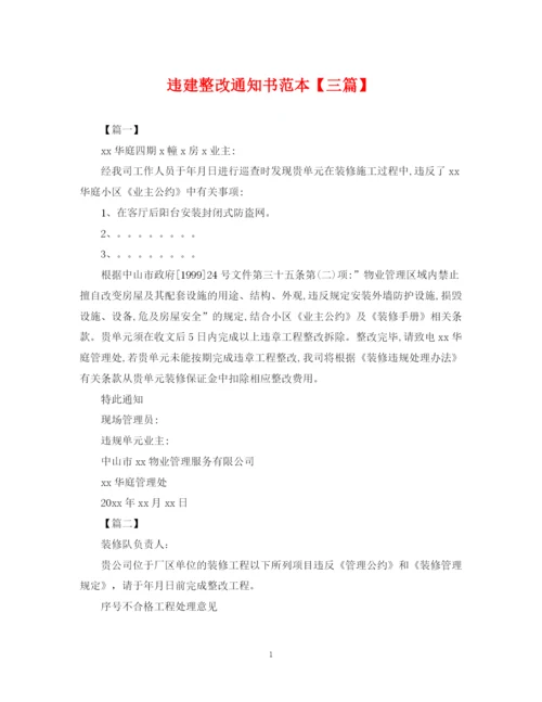 2023年违建整改通知书范本【三篇】.docx
