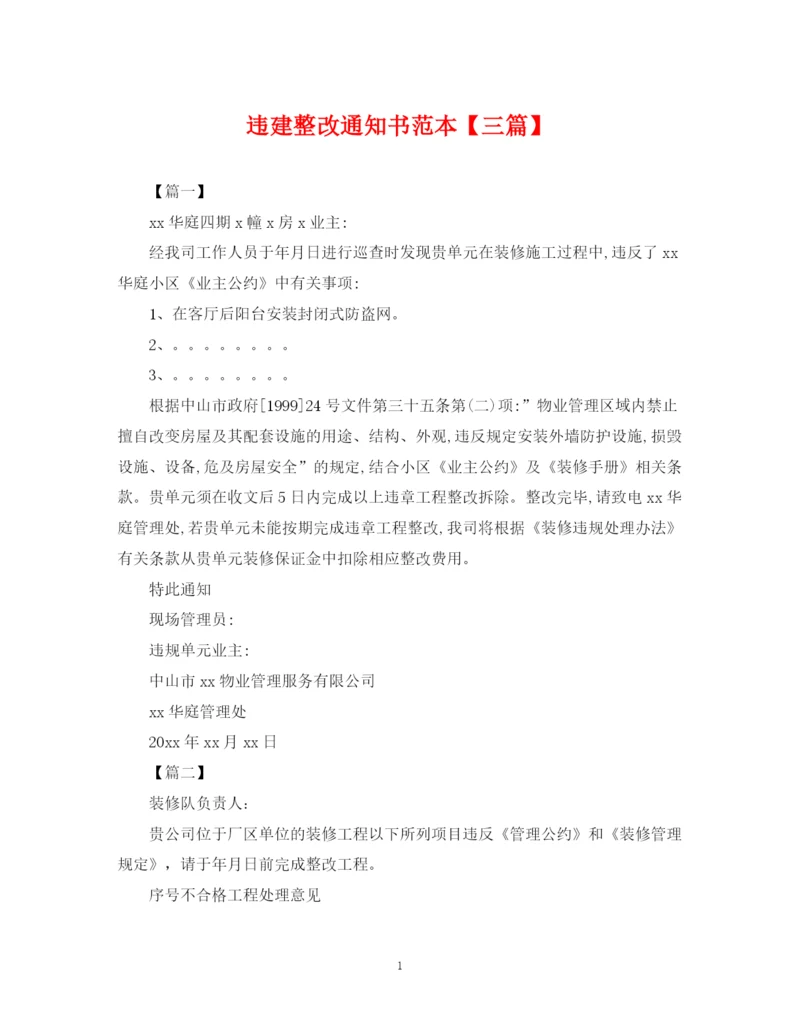 2023年违建整改通知书范本【三篇】.docx