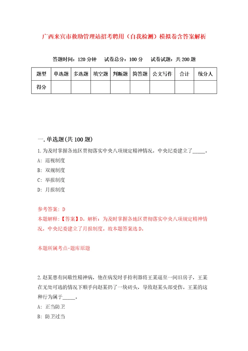 广西来宾市救助管理站招考聘用自我检测模拟卷含答案解析0