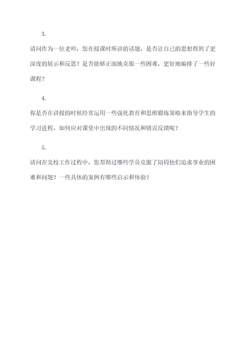 对党校老师的采访提纲
