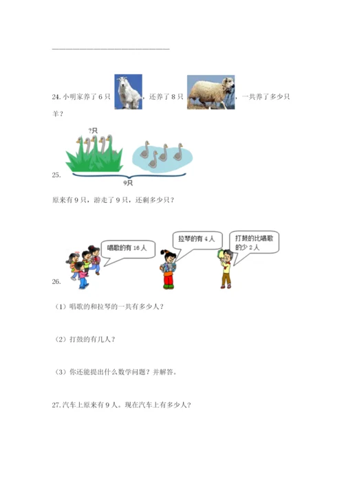 小学一年级数学应用题大全附参考答案（精练）.docx