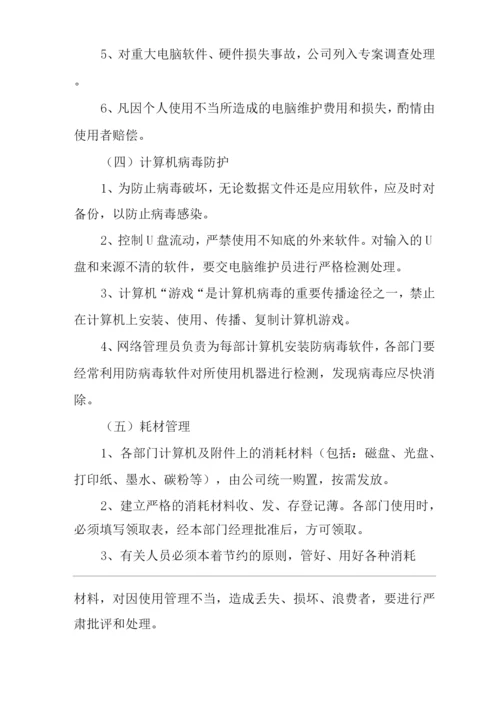 单位公司企业计算机使用管理制度.docx