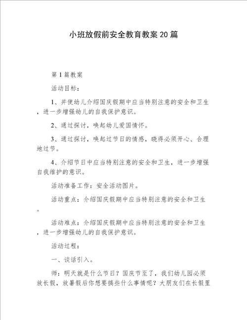 小班放假前安全教育教案20篇