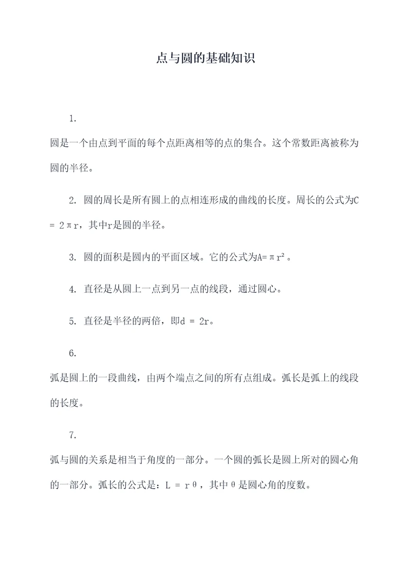点与圆的基础知识