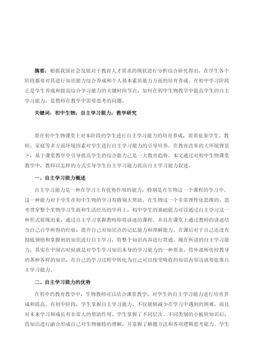 初中生物教学中学生自主学习能力的培养研究.docx