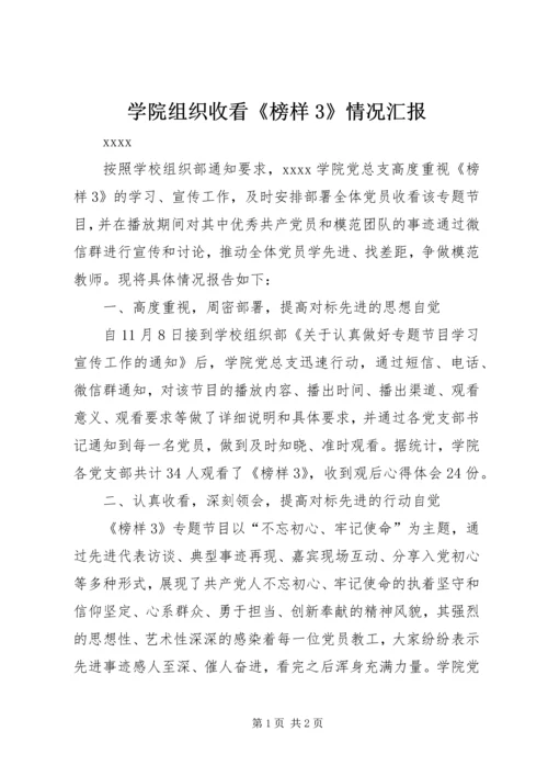 学院组织收看《榜样3》情况汇报.docx