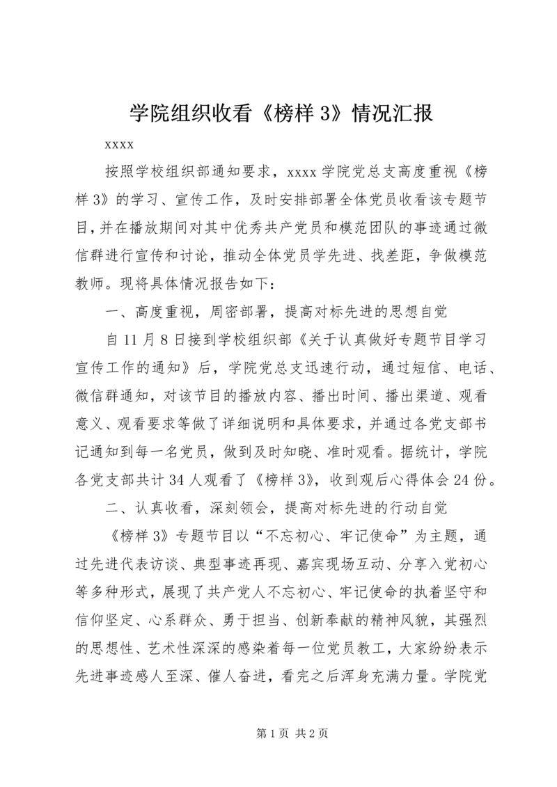 学院组织收看《榜样3》情况汇报.docx