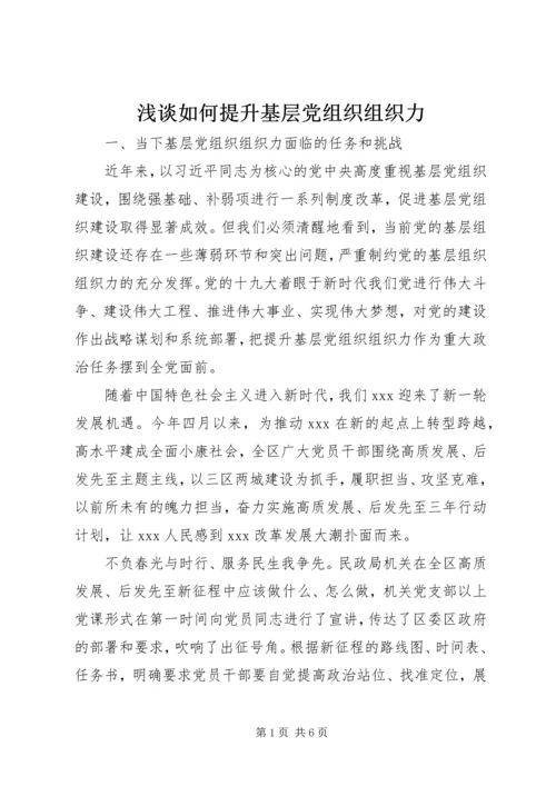 浅谈如何提升基层党组织组织力.docx