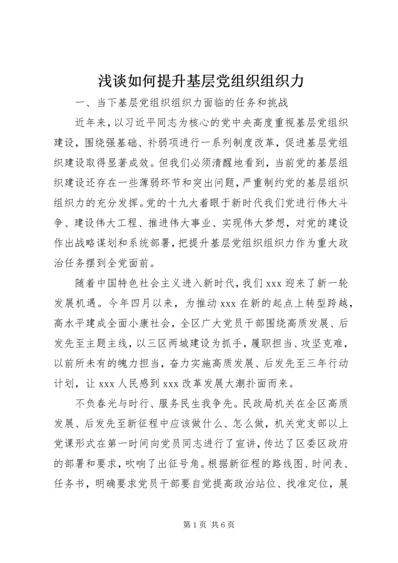 浅谈如何提升基层党组织组织力.docx