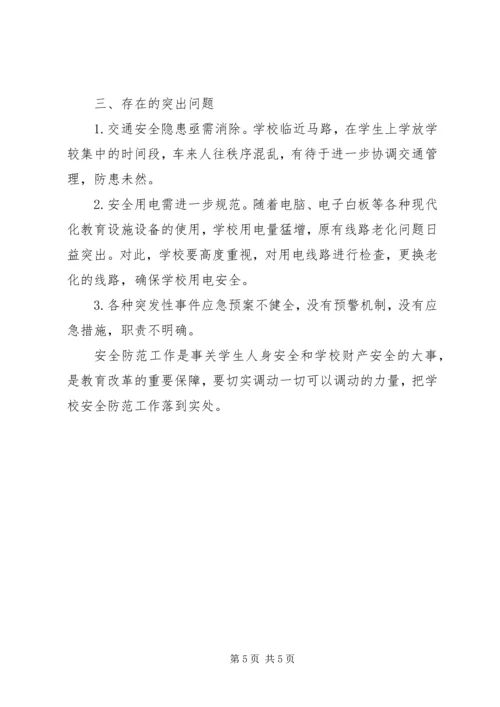 学校安全工作调研报告 (2).docx