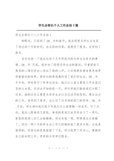 学生会部长个人工作总结5篇.docx