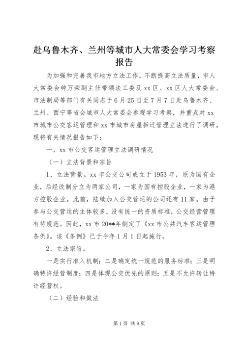 赴乌鲁木齐、兰州等城市人大常委会学习考察报告.docx