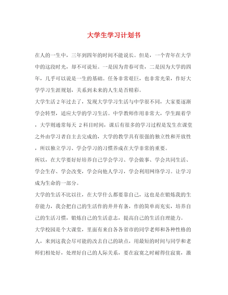 精编之大学生学习计划书2.docx