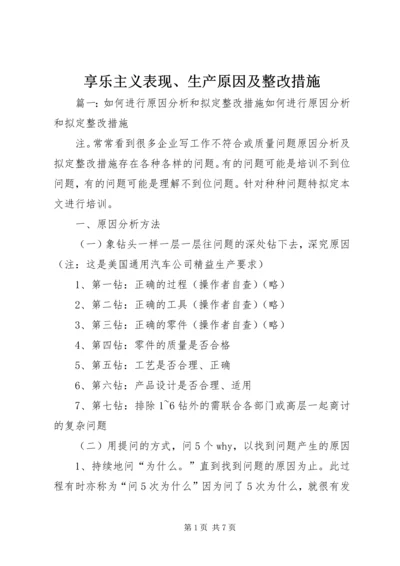 享乐主义表现、生产原因及整改措施.docx