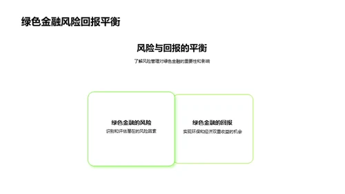 绿色金融新纪元