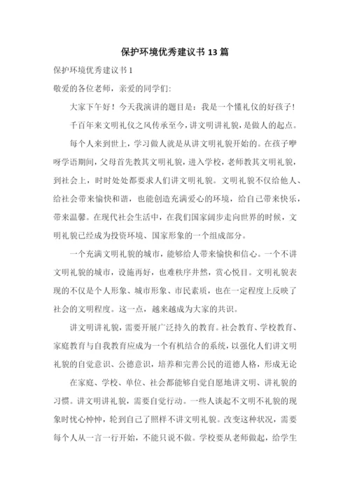 保护环境优秀建议书13篇.docx