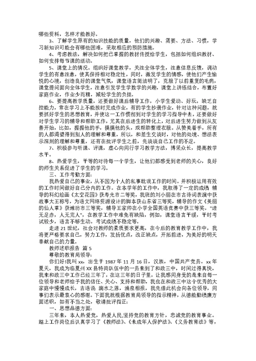 教师述职报告模板合集7篇 3