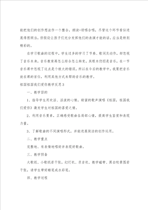 祖国祖国我们爱你教学反思