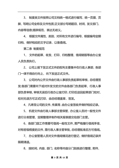 最新行政办公室管理制度