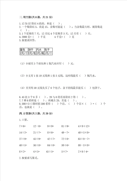 青岛版三年级上册数学期末测试卷含完整答案【夺冠】