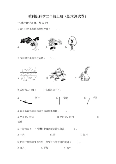 教科版科学二年级上册《期末测试卷》精品（有一套）.docx