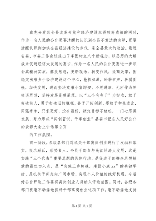 县委书记在人民好公仆的表彰大会上讲话.docx