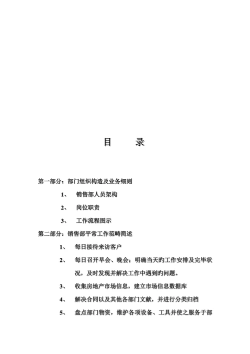 新版公司销售部工作标准手册.docx