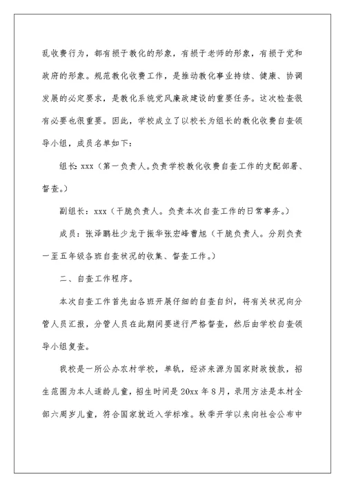 治理教育乱收费自查报告