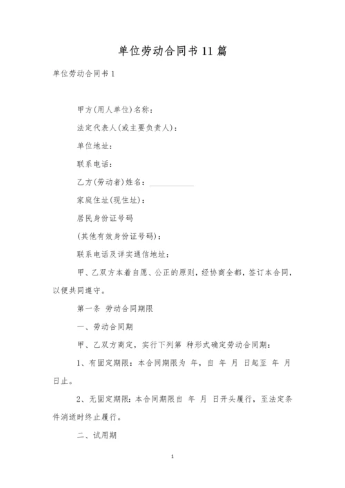 单位劳动合同书11篇.docx