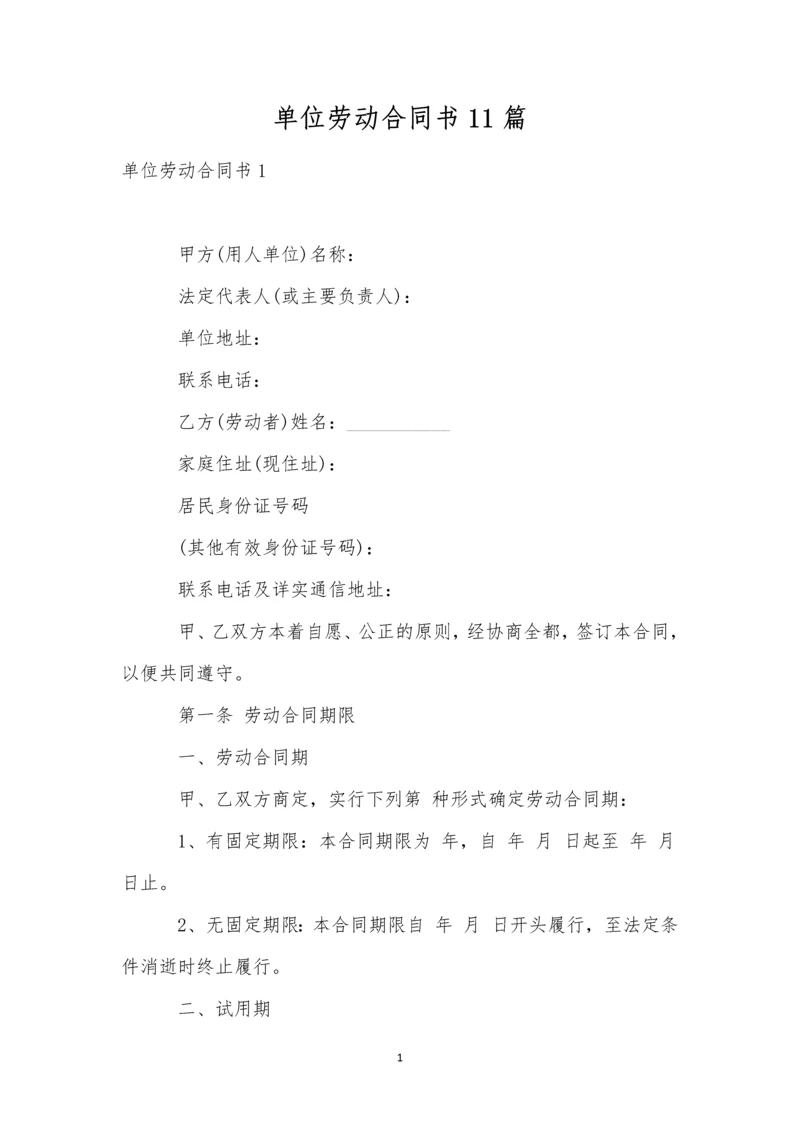 单位劳动合同书11篇.docx