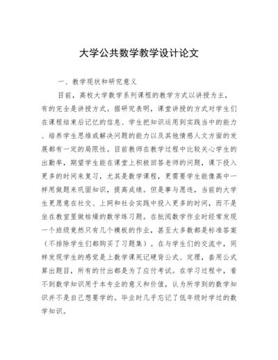 大学公共数学教学设计论文.docx