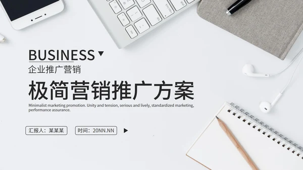 白色商务营销推广方案PPT模板